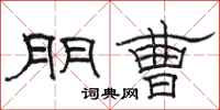 骆恒光朋曹隶书怎么写