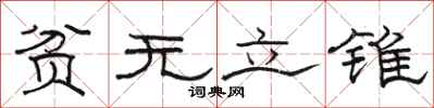 骆恒光贫无立锥隶书怎么写