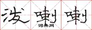 骆恒光泼喇喇隶书怎么写