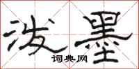 骆恒光泼墨隶书怎么写
