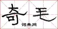骆恒光奇毛隶书怎么写