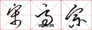 骆恒光宋高宗草书怎么写