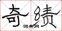 骆恒光奇绩隶书怎么写