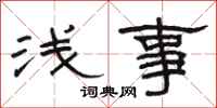 骆恒光浅事隶书怎么写