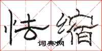 骆恒光怯缩隶书怎么写