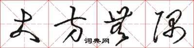 骆恒光大方无隅草书怎么写