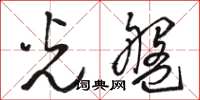 骆恒光光盘草书怎么写