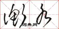 骆恒光衡水草书怎么写