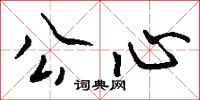 钱沛云公心行书怎么写