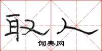 骆恒光取人隶书怎么写