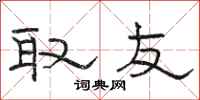 骆恒光取友隶书怎么写