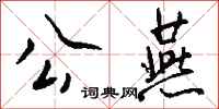 钱沛云公燕行书怎么写