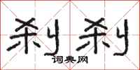 骆恒光刹刹隶书怎么写