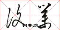 骆恒光复业草书怎么写