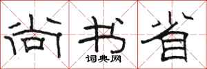 骆恒光尚书省隶书怎么写