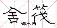 骆恒光舍筏隶书怎么写