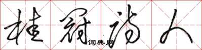 骆恒光桂冠诗人草书怎么写