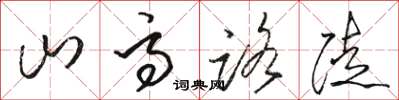 骆恒光山高路陡草书怎么写