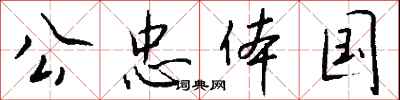 钱沛云公忠体国行书怎么写