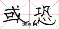 骆恒光或恐隶书怎么写
