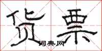 骆恒光货票隶书怎么写