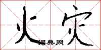钱沛云火灾行书怎么写