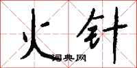 钱沛云火针行书怎么写