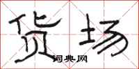 骆恒光货场隶书怎么写