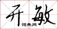 钱沛云开敏行书怎么写