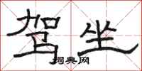 骆恒光驾坐隶书怎么写