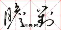 骆恒光瞻对草书怎么写
