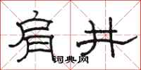 骆恒光肩井隶书怎么写