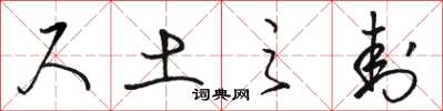 骆恒光尺土之封草书怎么写