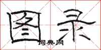 骆恒光图录隶书怎么写