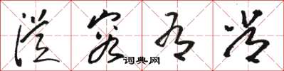 骆恒光从容有常草书怎么写