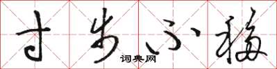 骆恒光寸步不移草书怎么写