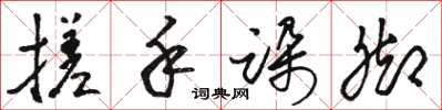 骆恒光搓手跺脚草书怎么写