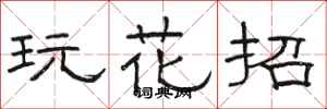 骆恒光玩花招隶书怎么写