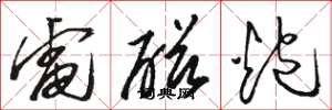 骆恒光电磁炮草书怎么写