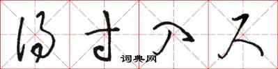骆恒光得寸入尺草书怎么写