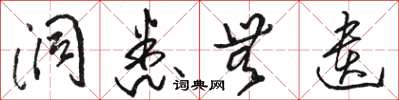 骆恒光洞悉无遗草书怎么写