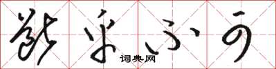 骆恒光断乎不可草书怎么写