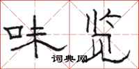 骆恒光味览隶书怎么写
