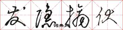 骆恒光发隐摘伏草书怎么写