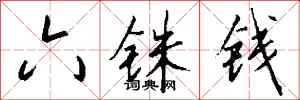 钱沛云六铢钱行书怎么写