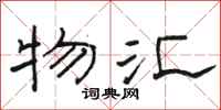 骆恒光物汇隶书怎么写