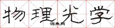 骆恒光物理光学隶书怎么写