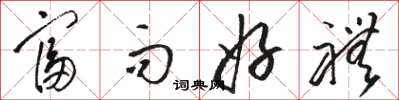 骆恒光富而好礼草书怎么写