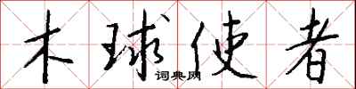 钱沛云木球使者行书怎么写