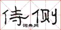 骆恒光侍侧隶书怎么写